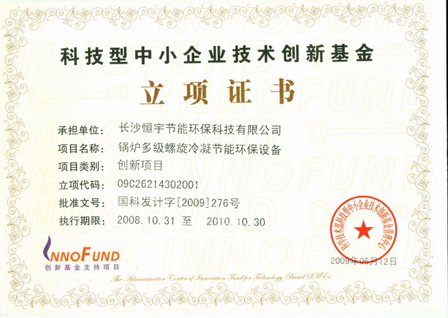 2009科技型中小企業(yè)技術(shù)創(chuàng)新基金立項證書