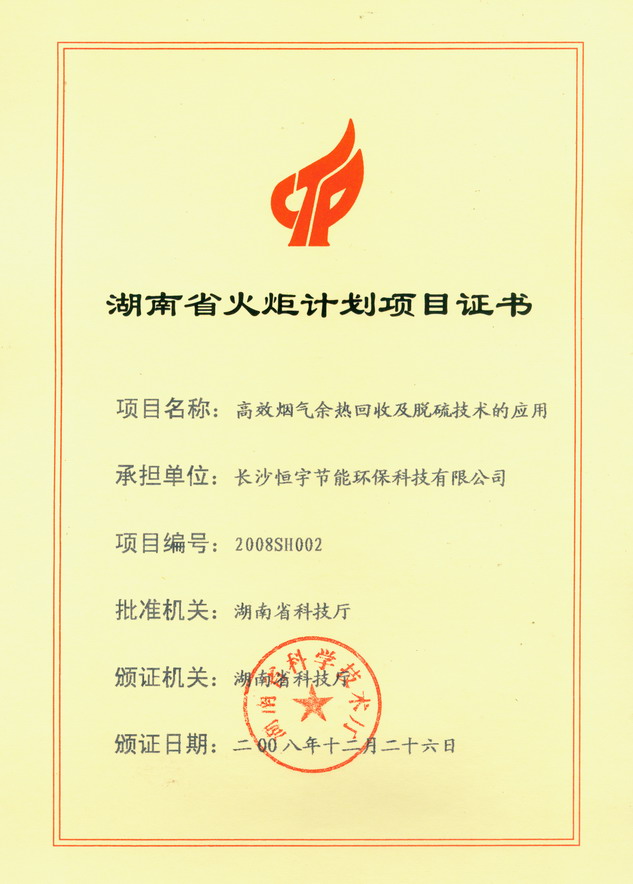 湖南省火炬計(jì)劃項(xiàng)目證書(shū)